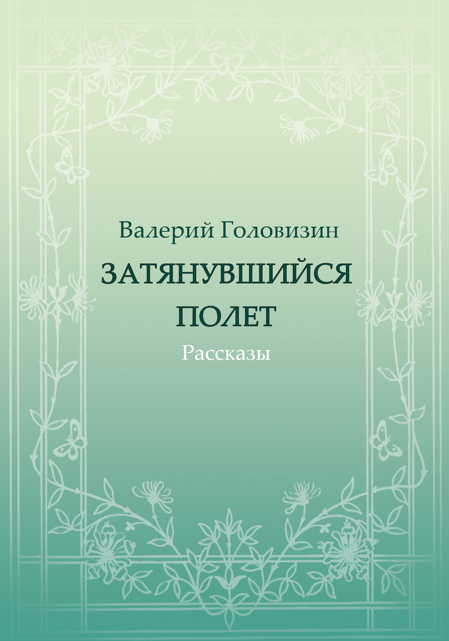 Затянувшийся полёт (сборник)