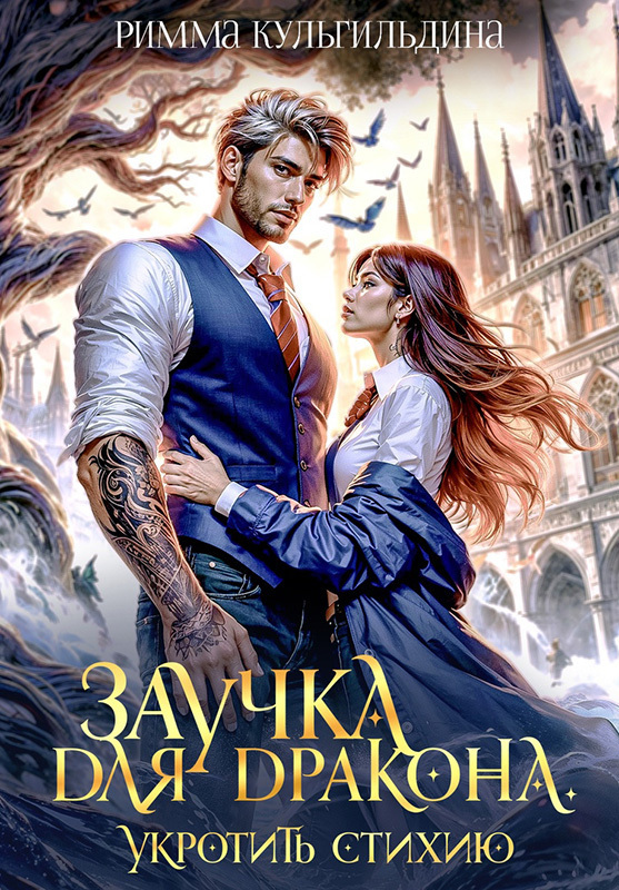 Заучка для дракона (СИ)