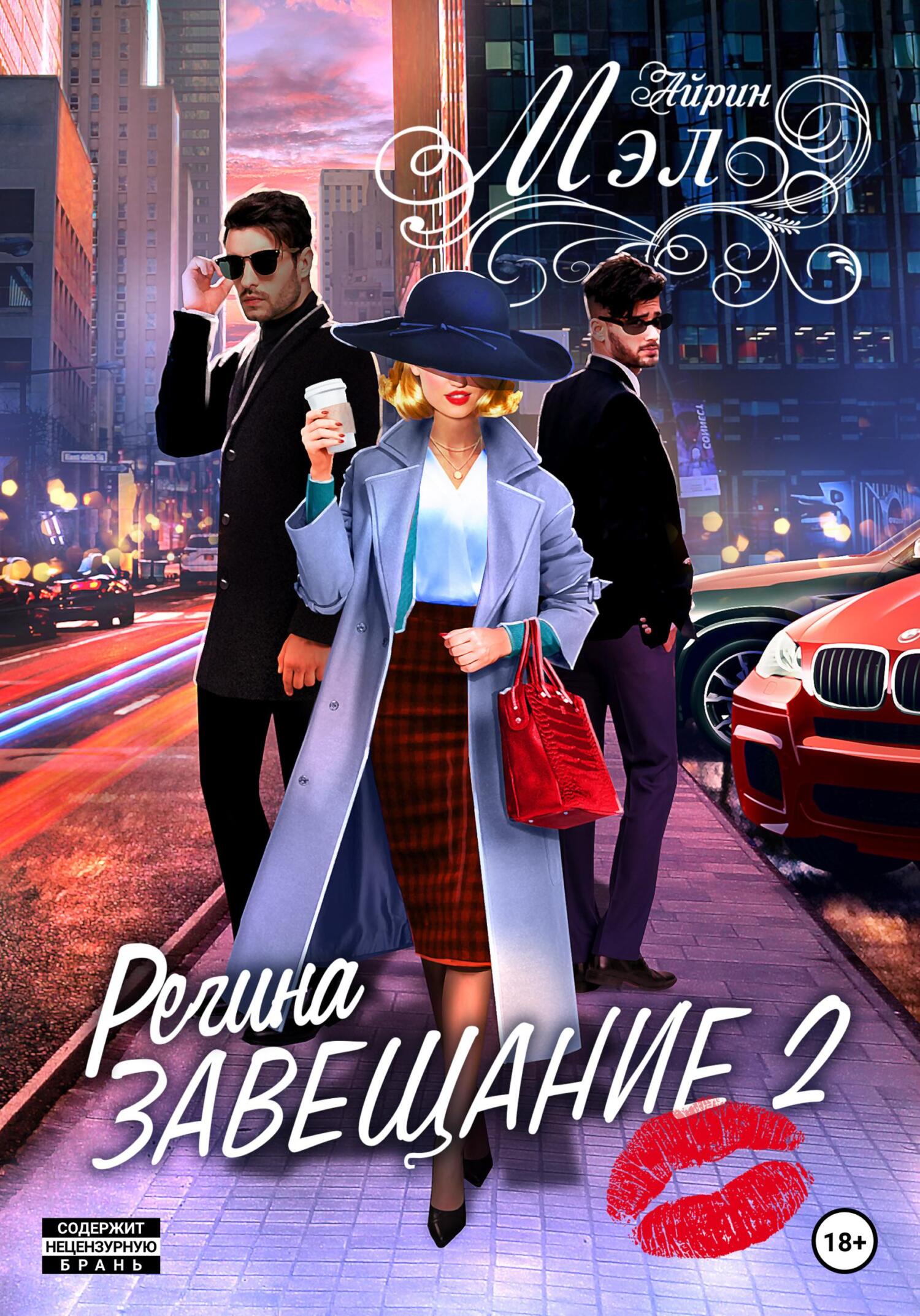 Завещание 2. Регина