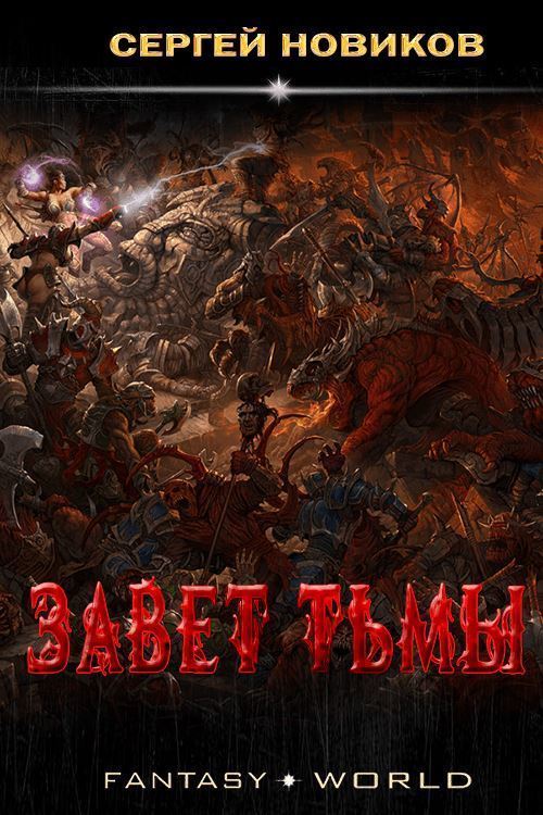 Завет тьмы (СИ)