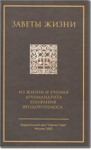 Заветы жизни. Из жизни и учения архимандрита Епифания Феодоропулоса