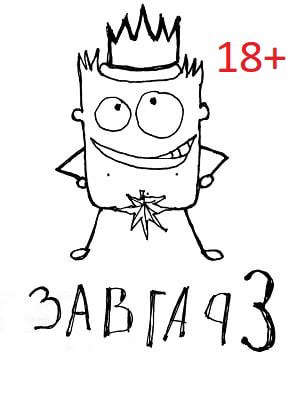 Завгар 3. Возвращение Завгара
