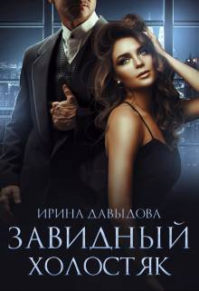 Завидный холостяк (СИ)