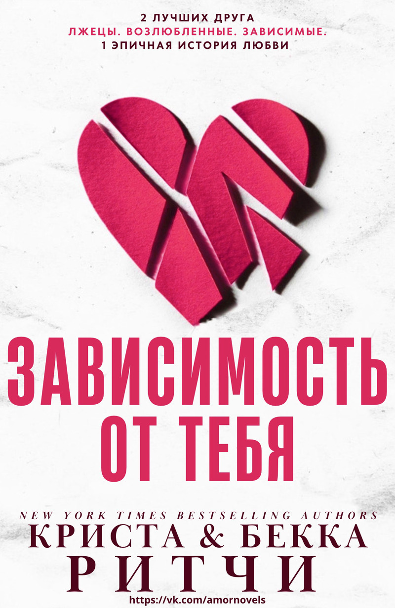 Зависимость от тебя (ЛП)