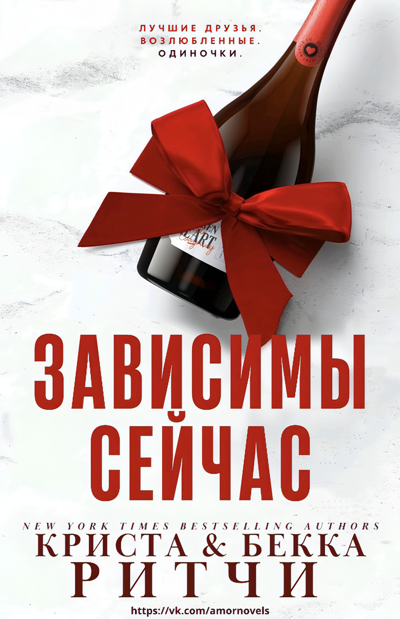 Зависимы сейчас (ЛП)