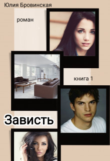 Зависть. Книга 1 (СИ)