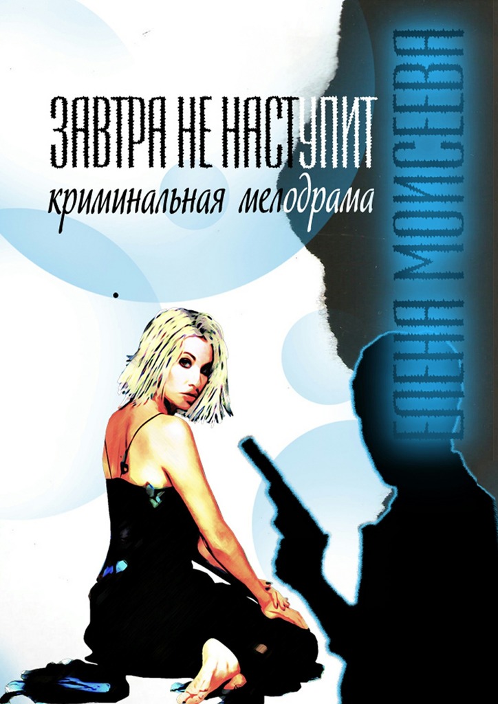 Завтра не&nbsp;наступит