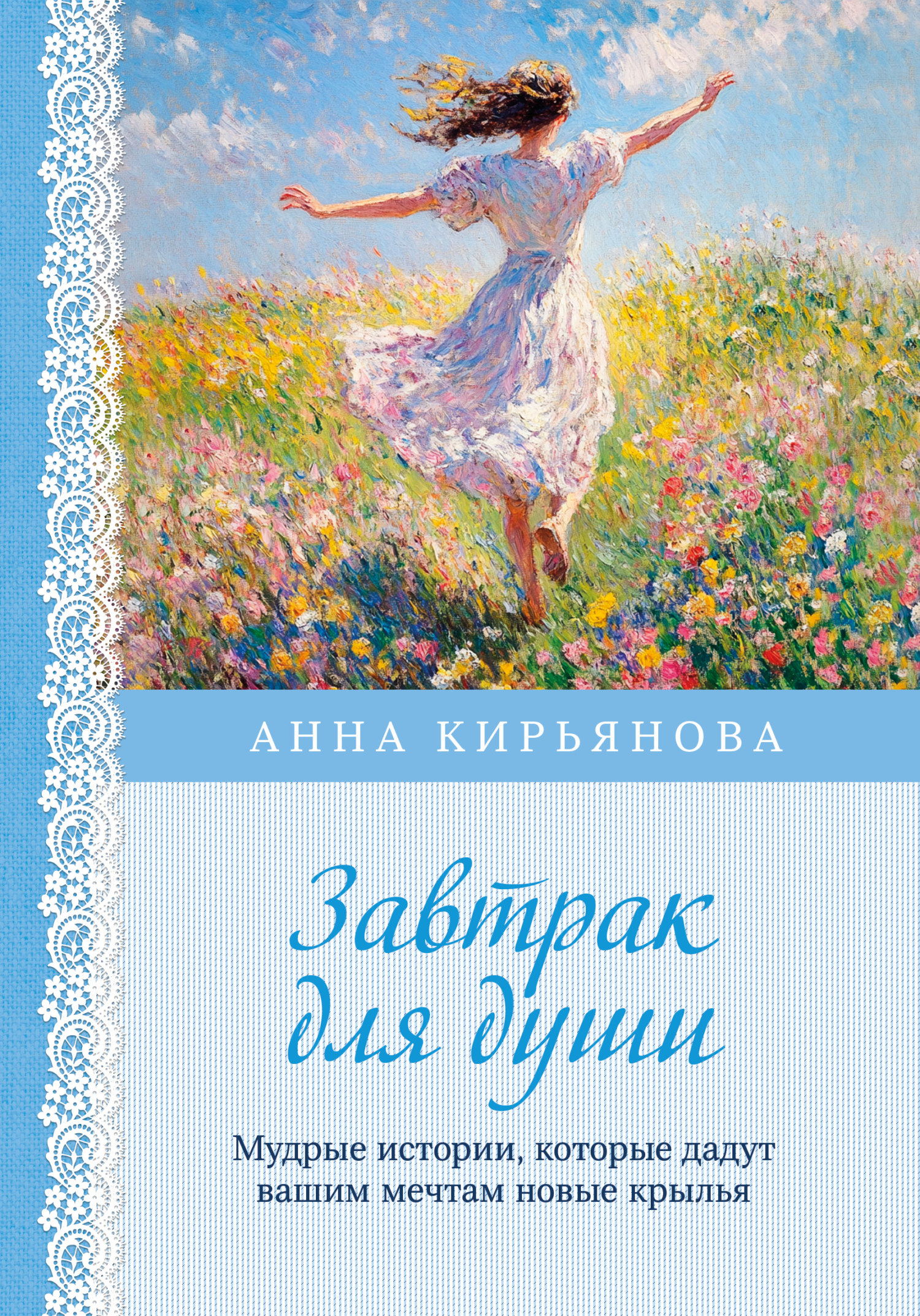 Завтрак для души. Мудрые истории, которые дадут вашим мечтам новые крылья