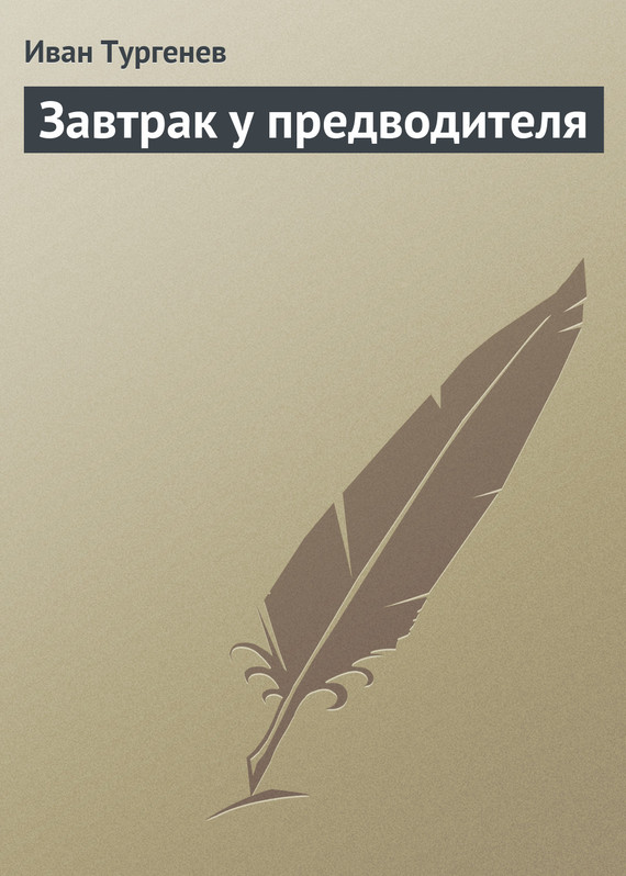 Завтрак у предводителя