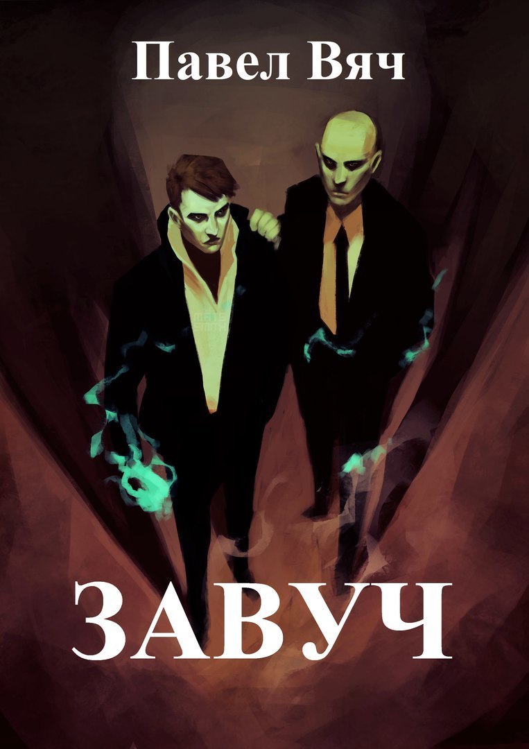 Завуч (СИ)