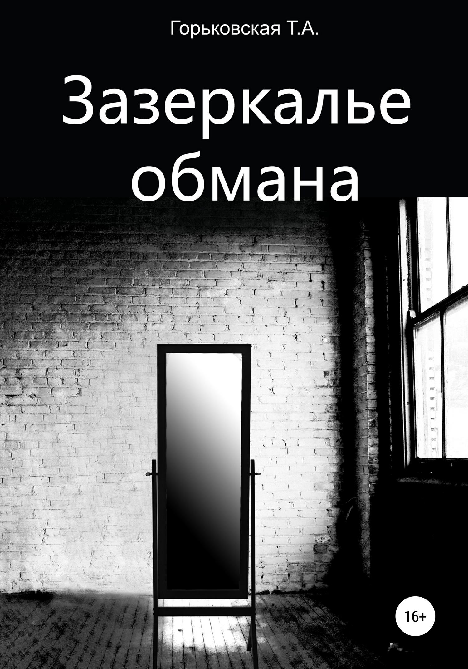 Зазеркалье обмана