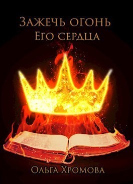 Зажечь огонь Его сердца (СИ)