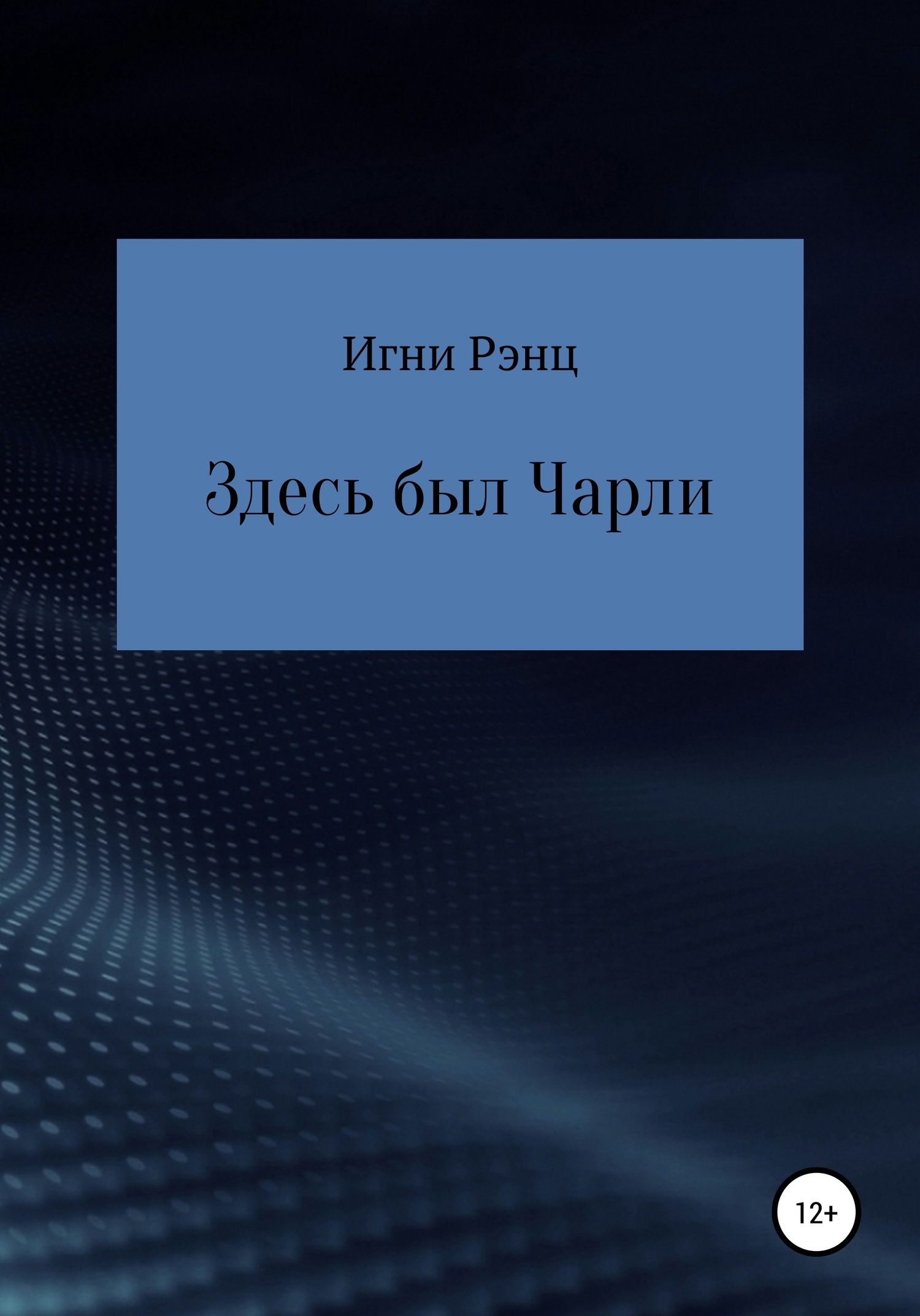 Здесь был Чарли
