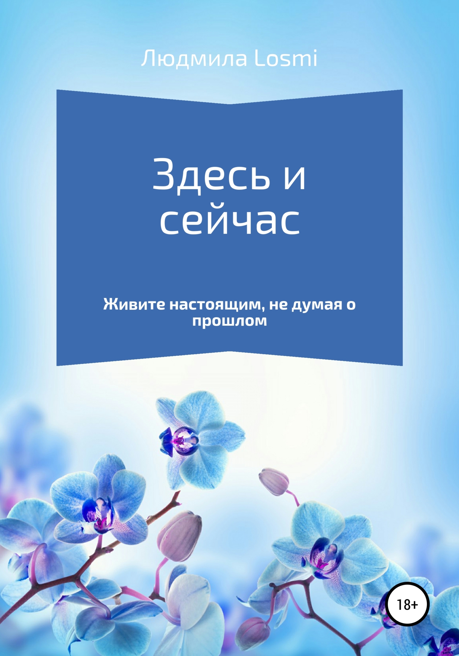 Здесь и сейчас