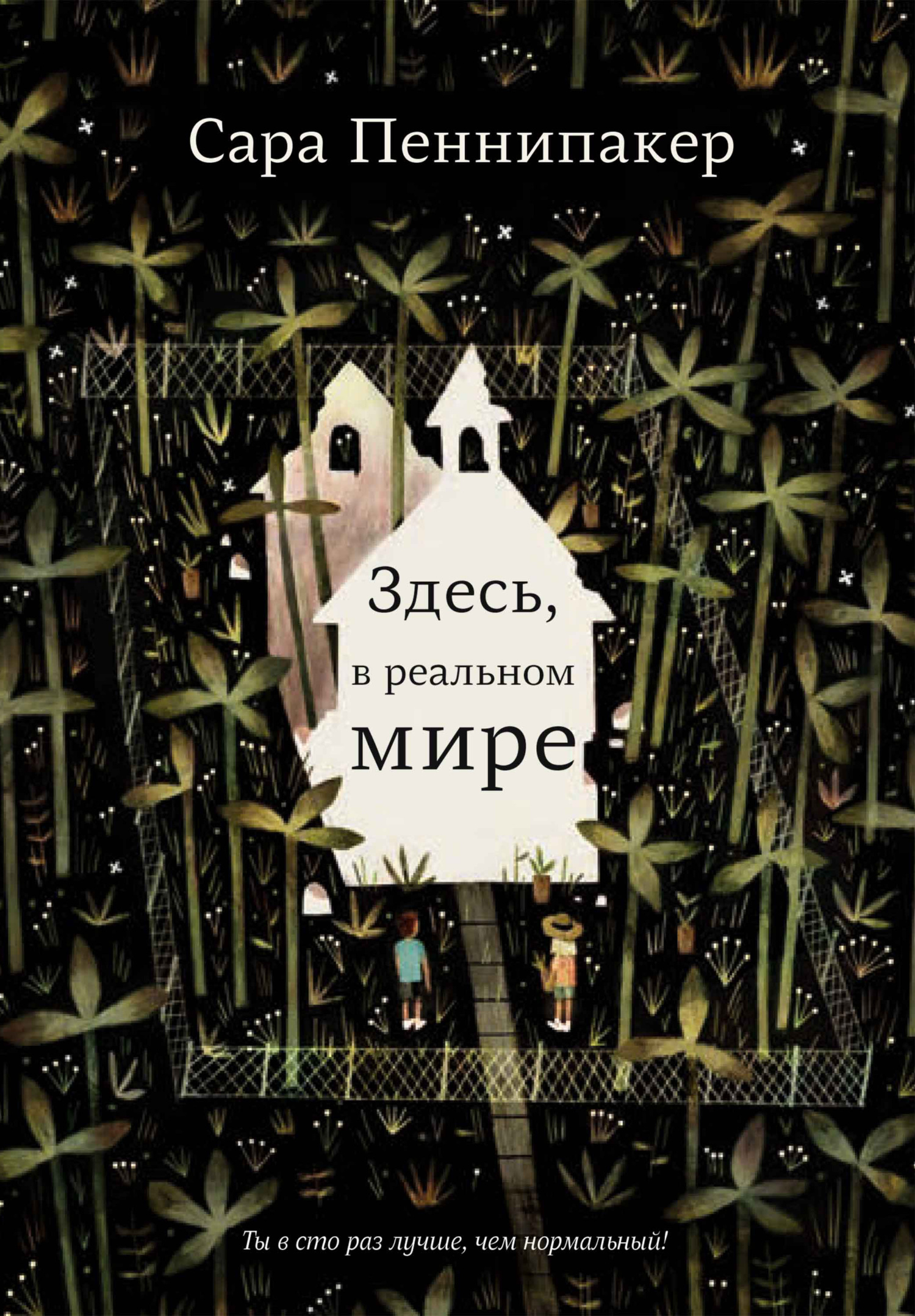 Здесь, в&nbsp;реальном мире