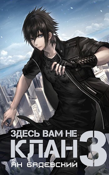 Здесь вам не клан 3 (СИ)