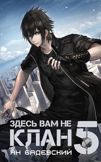 Здесь вам не клан 5 (СИ)
