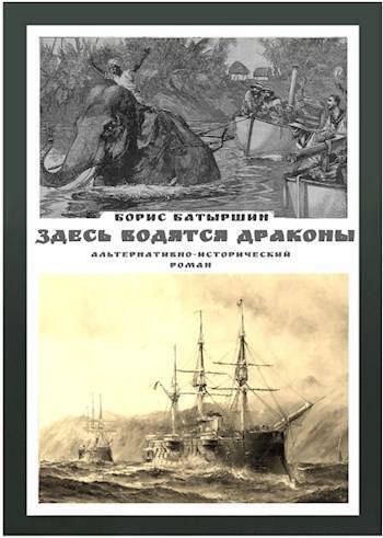 Здесь водятся драконы (СИ)