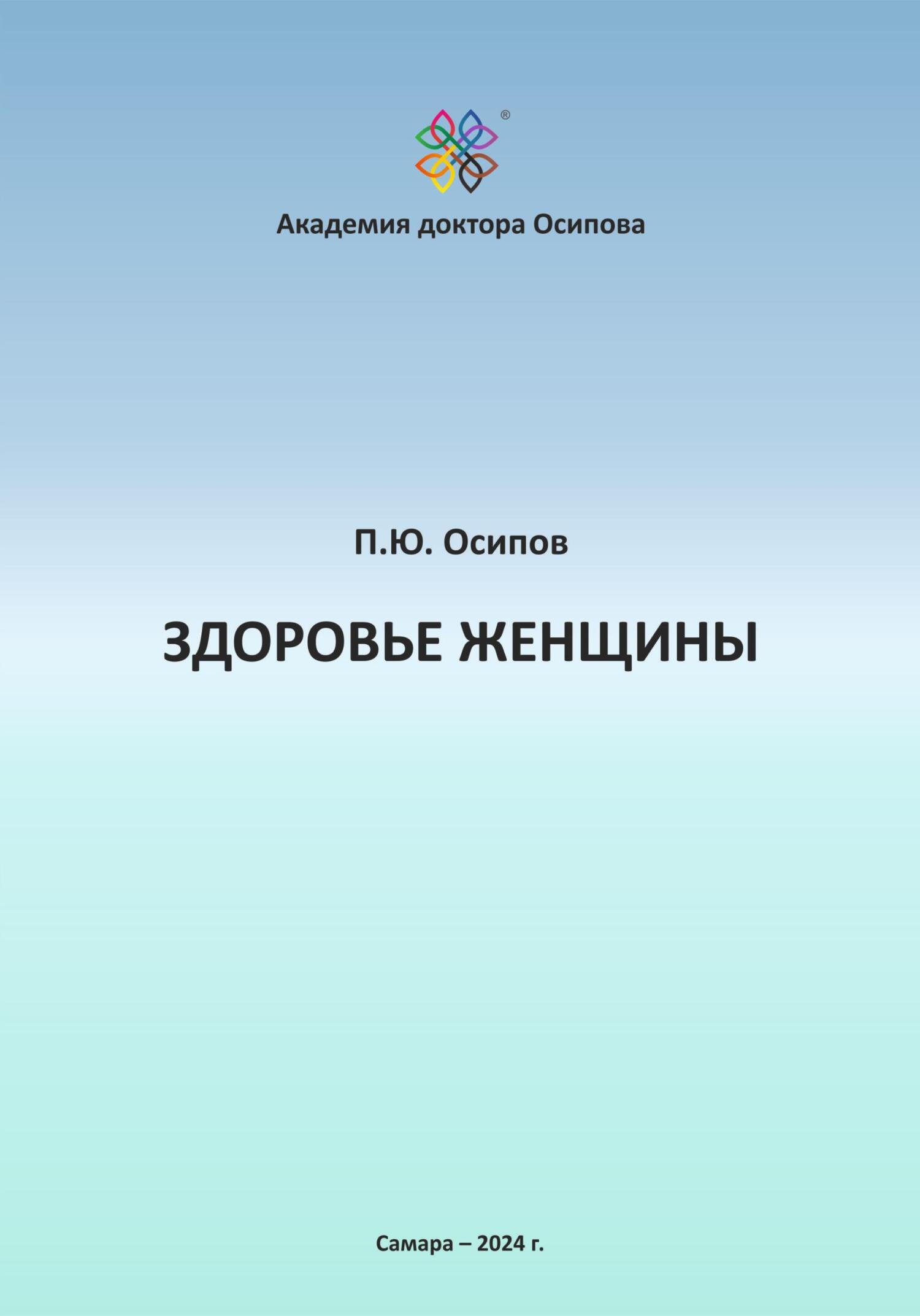 Здоровье женщины