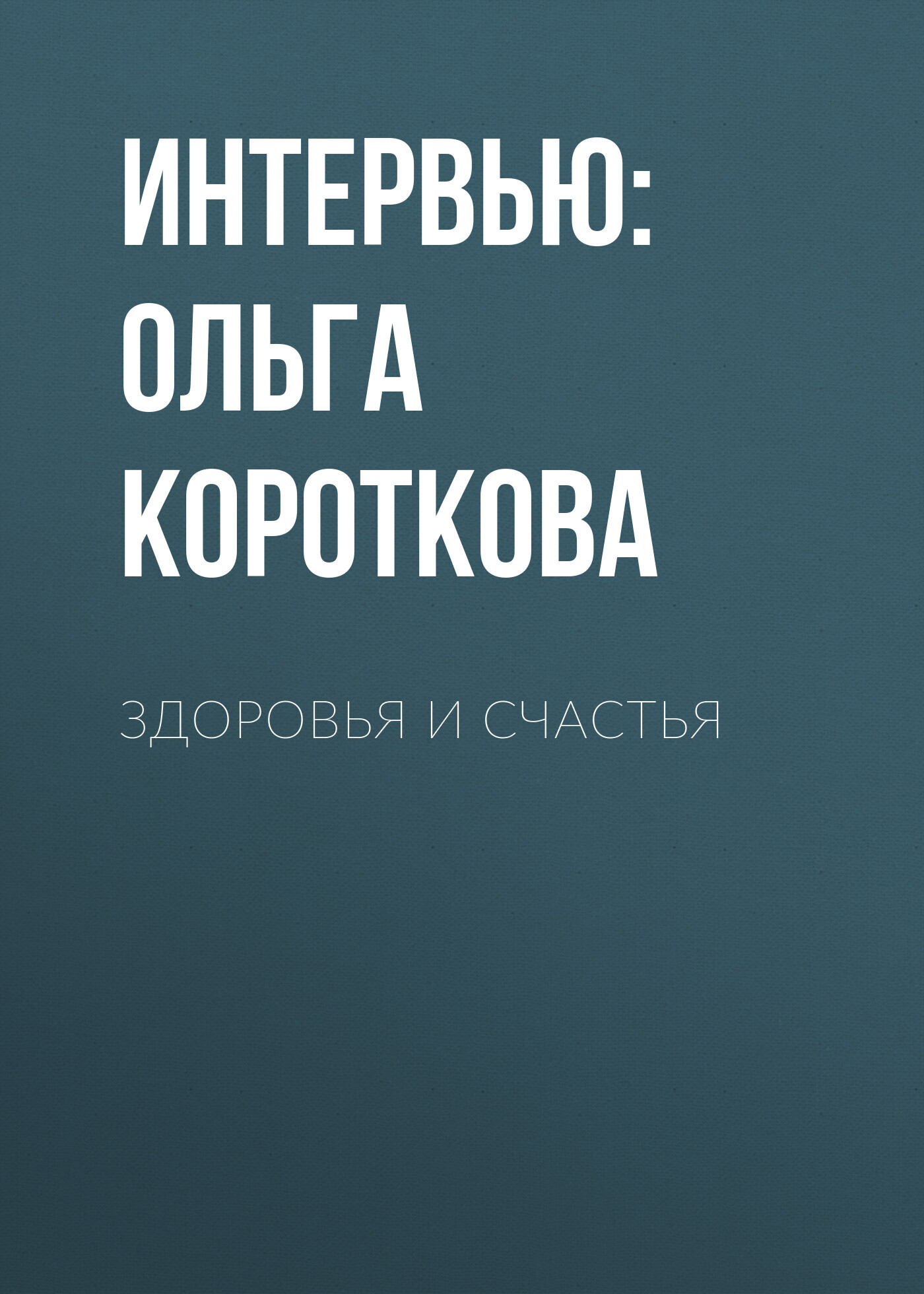 Здоровья и счастья