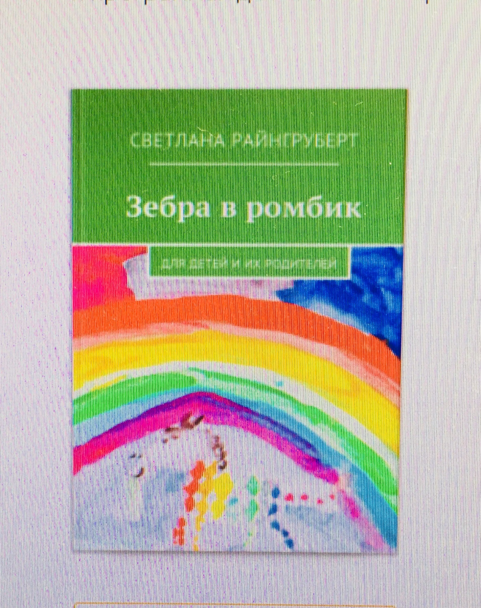 Зебра в ромбик