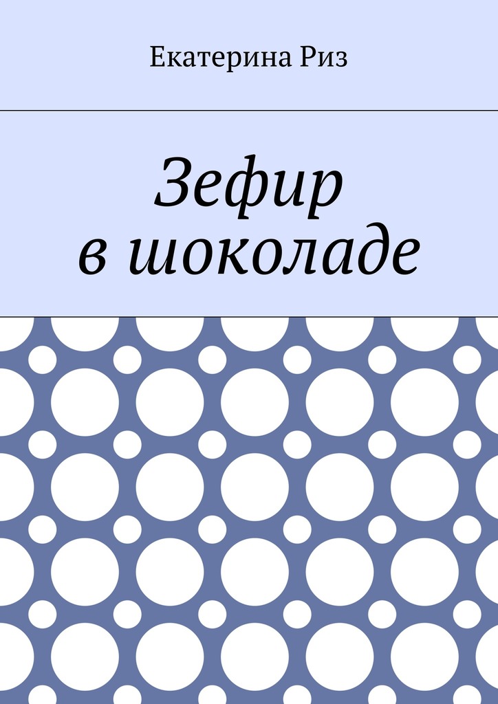 Зефир в&nbsp;шоколаде