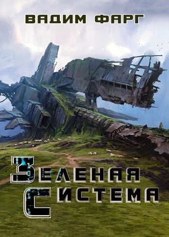 Зелёная система (СИ)