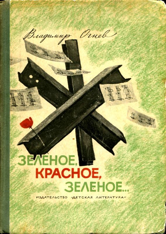 Зелёное, красное, зелёное... (Повесть)