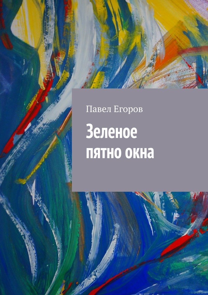Зеленое пятно&nbsp;окна