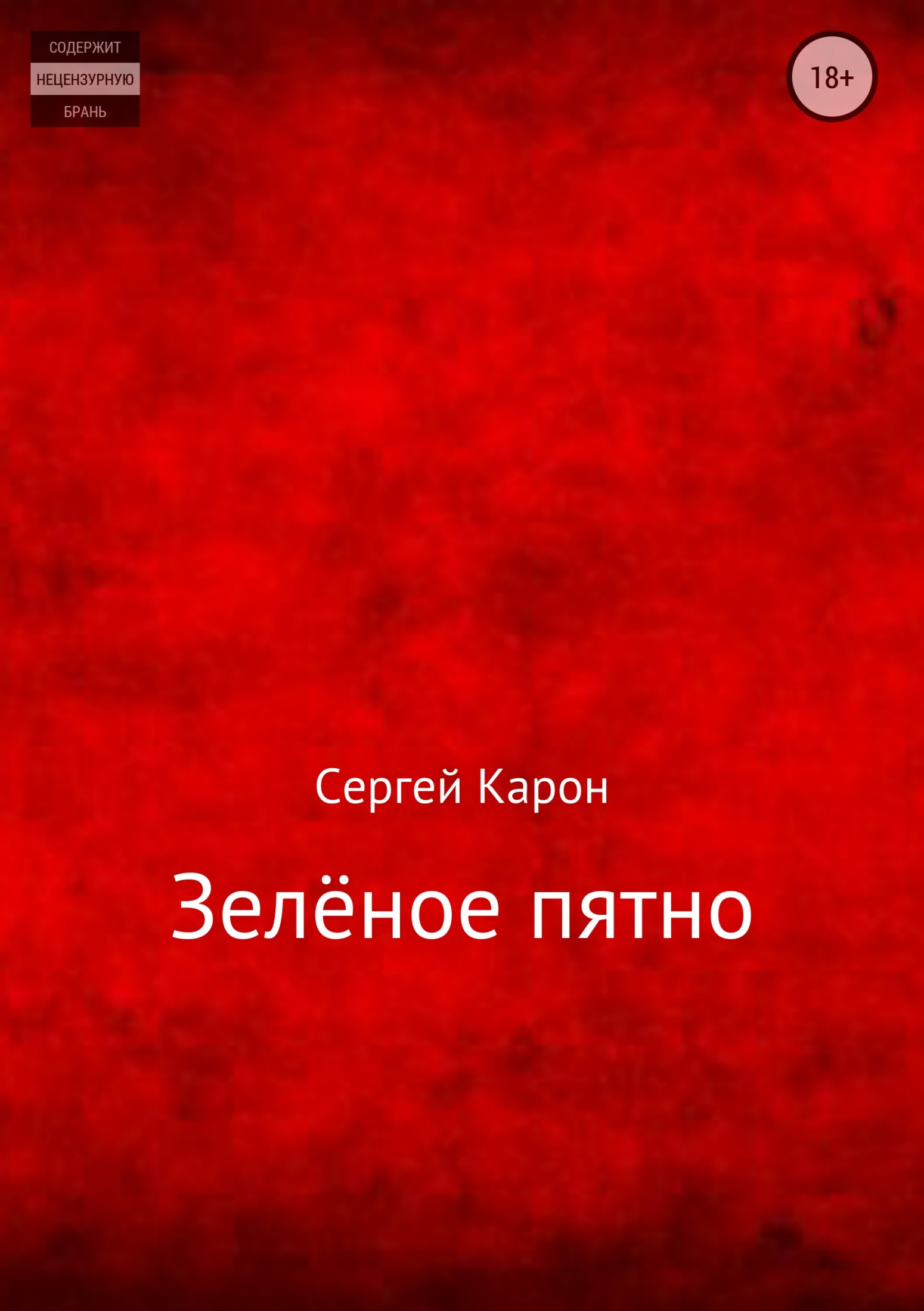 Зелёное пятно