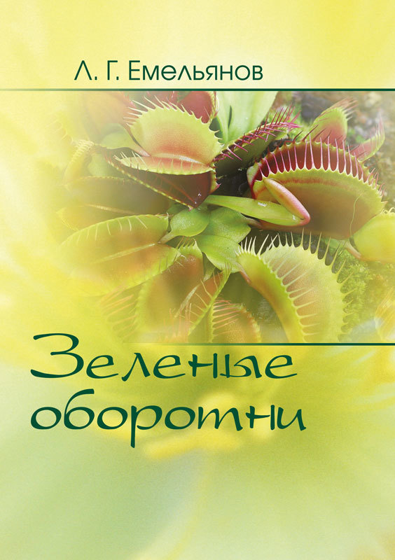 Зеленые оборотни. Рассказы о&nbsp;хищных растениях