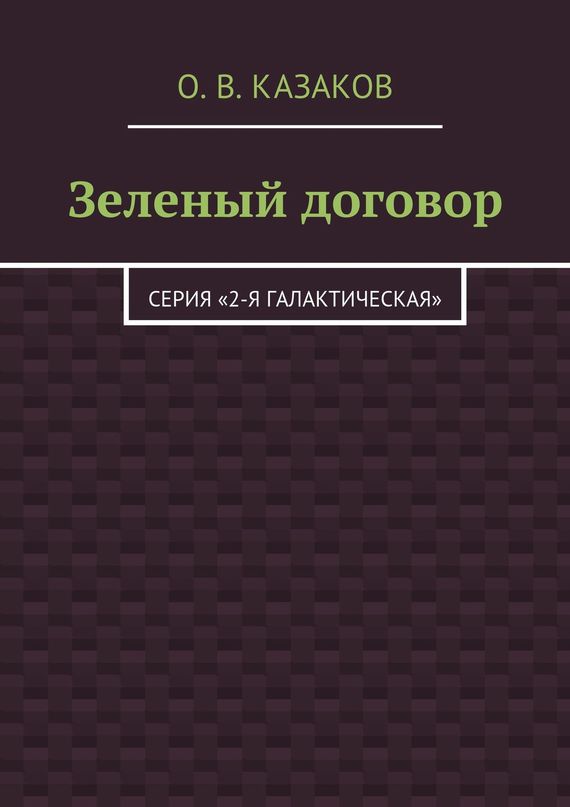 Зелёный договор