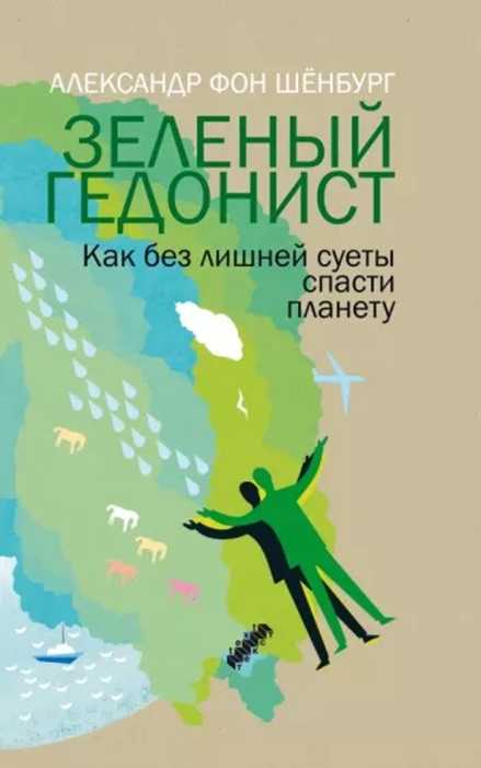 Зеленый гедонист