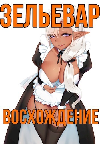 Зельевар: Восхождение (СИ)