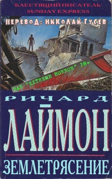 Землетрясение (ЛП)