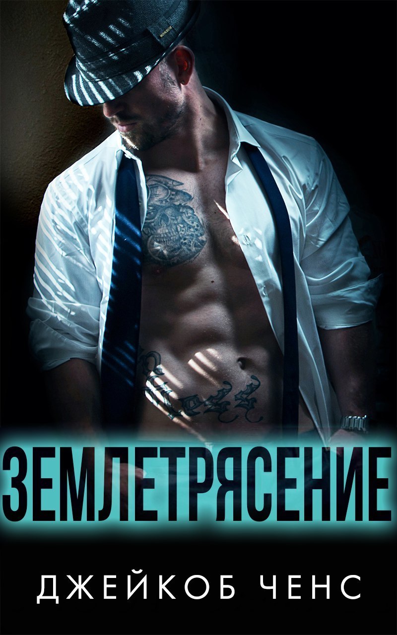 Землетрясение (ЛП)