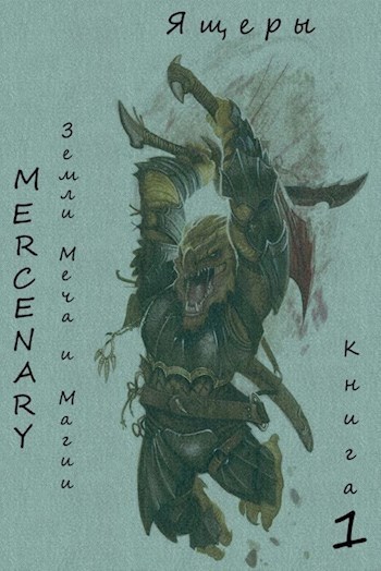 Земли Меча и Магии. Ящеры. Книга 1 (СИ)