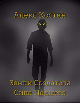 Земли Создателя. Книга третья - Сила Падшего