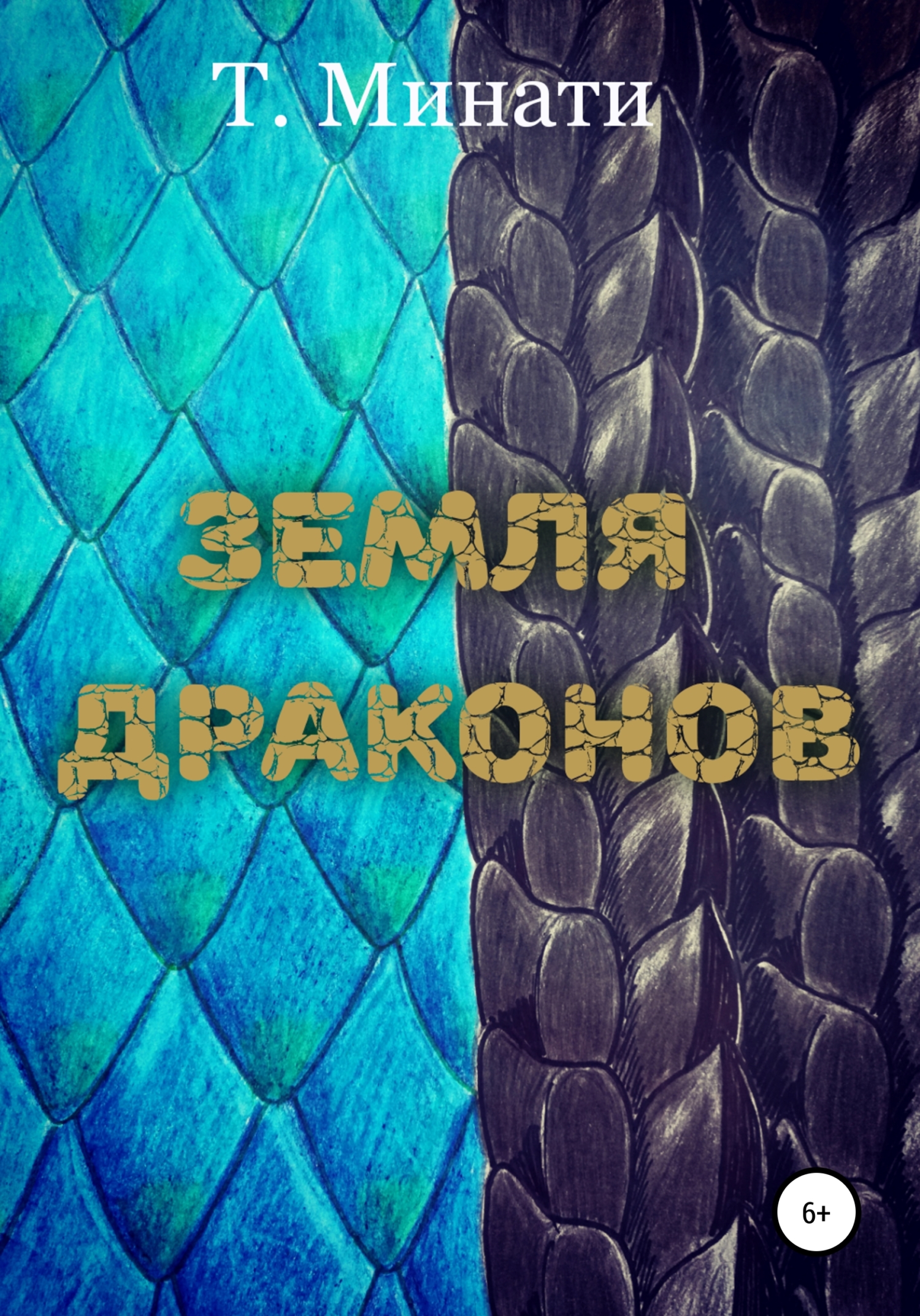Земля Драконов