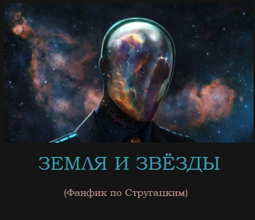 Земля и звёзды (СИ)