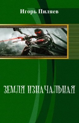 Земля изначальная (СИ)