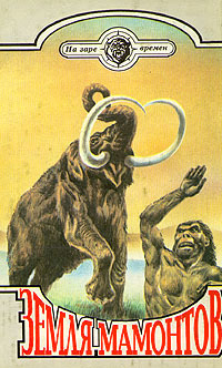 Земля мамонтов (с илл.)