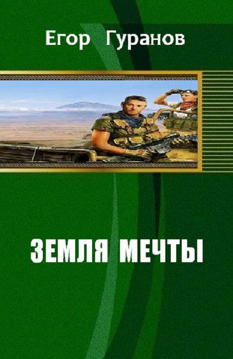 Земля мечты (СИ)