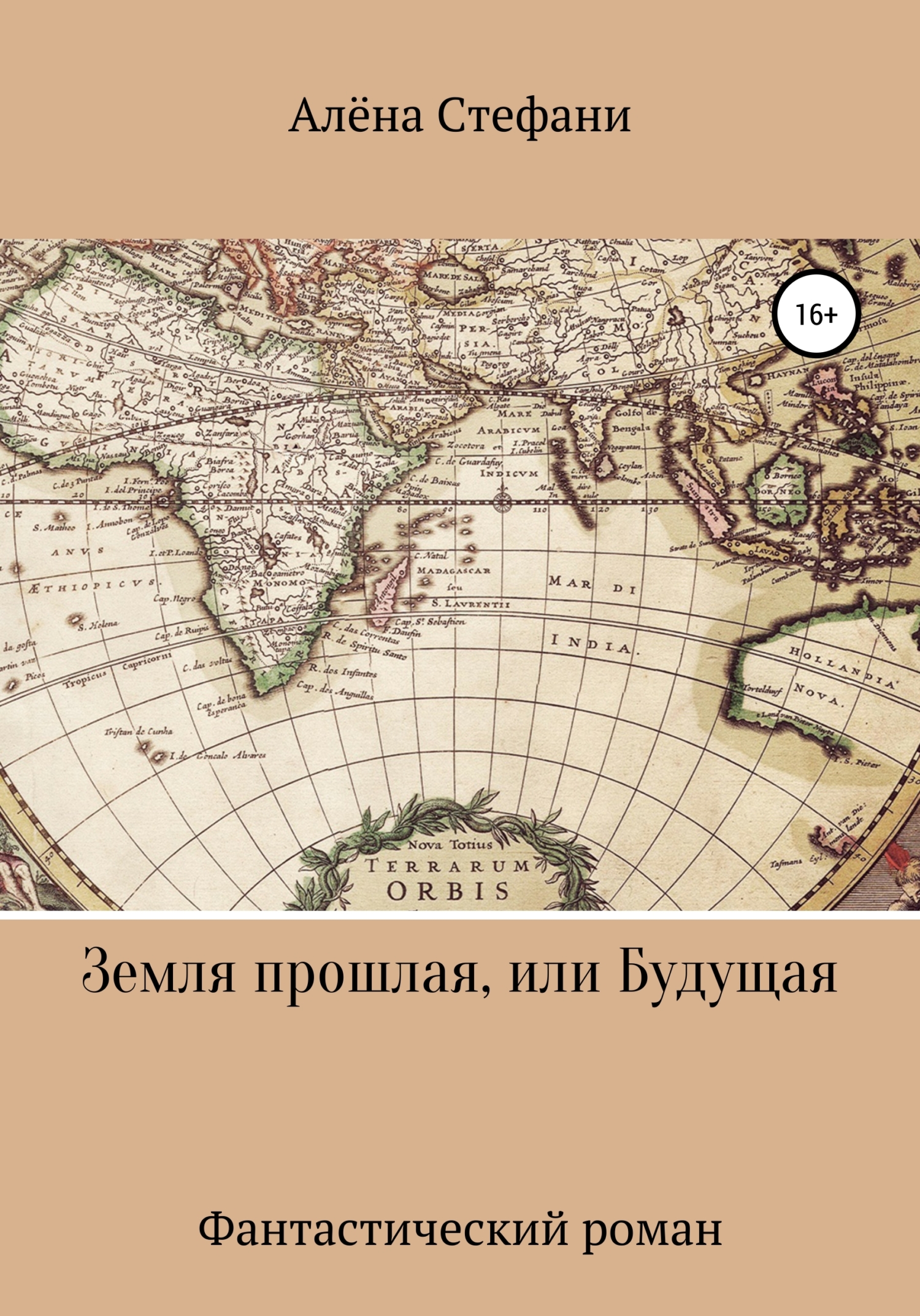 Земля прошлая или будущая