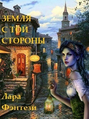 Земля с той стороны. Тайна Огня, Ваше Величество (СИ)