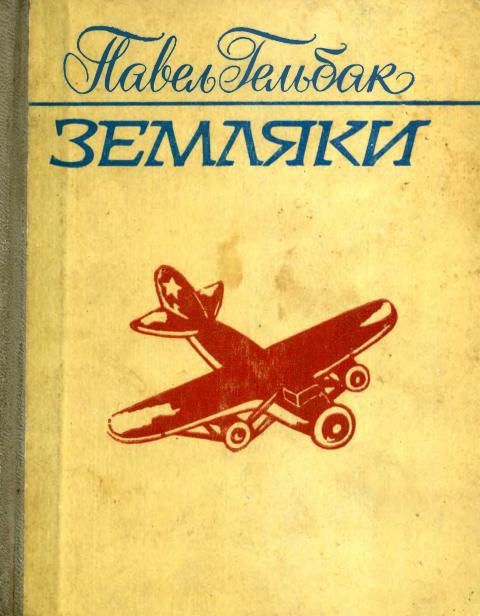 Земляки