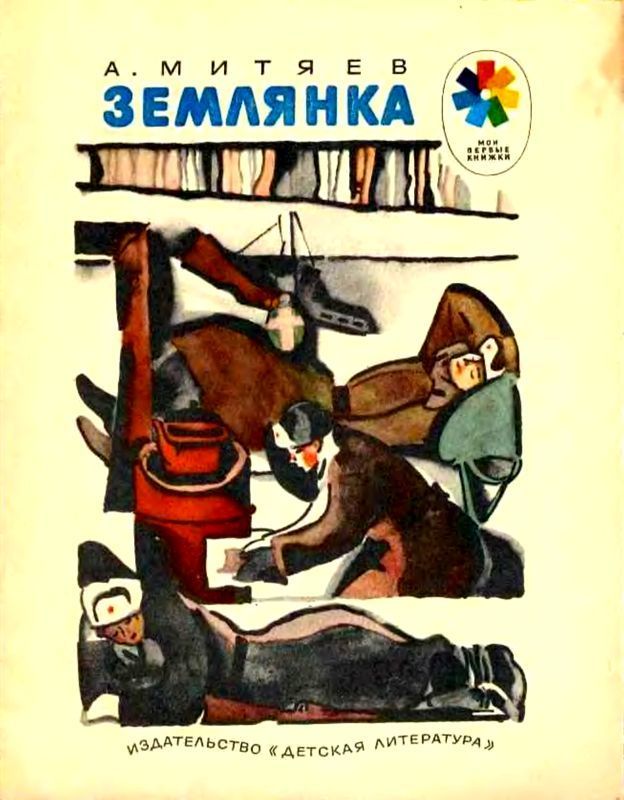 Землянка (Рассказы)