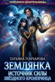 Землянка. Источник силы звёздного кронпринца