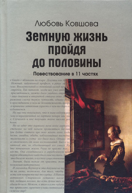 Земную жизнь пройдя до половины (СИ)