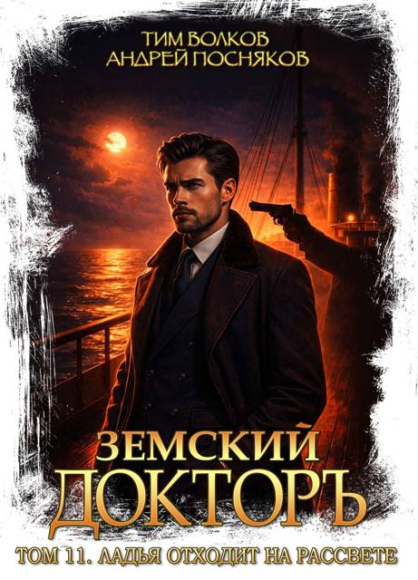 Земский докторъ. Том 11. Ладья отходит на рассвете